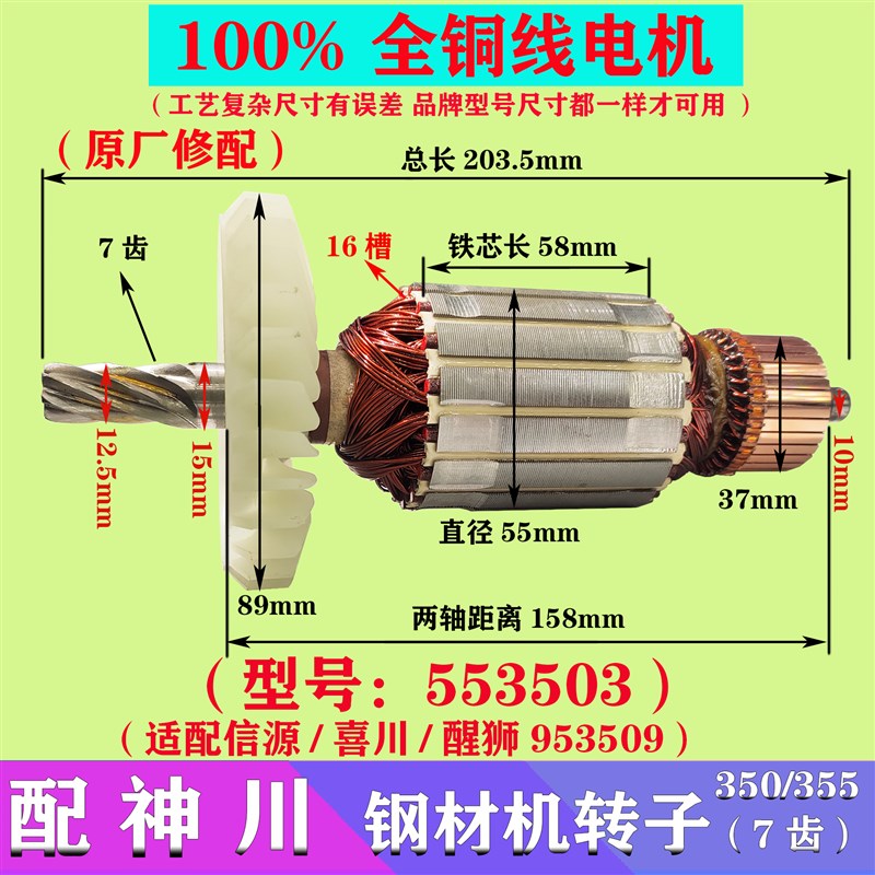 适配信源喜川/醒狮355型材切割机转子 553503/953509电机配件大全图片