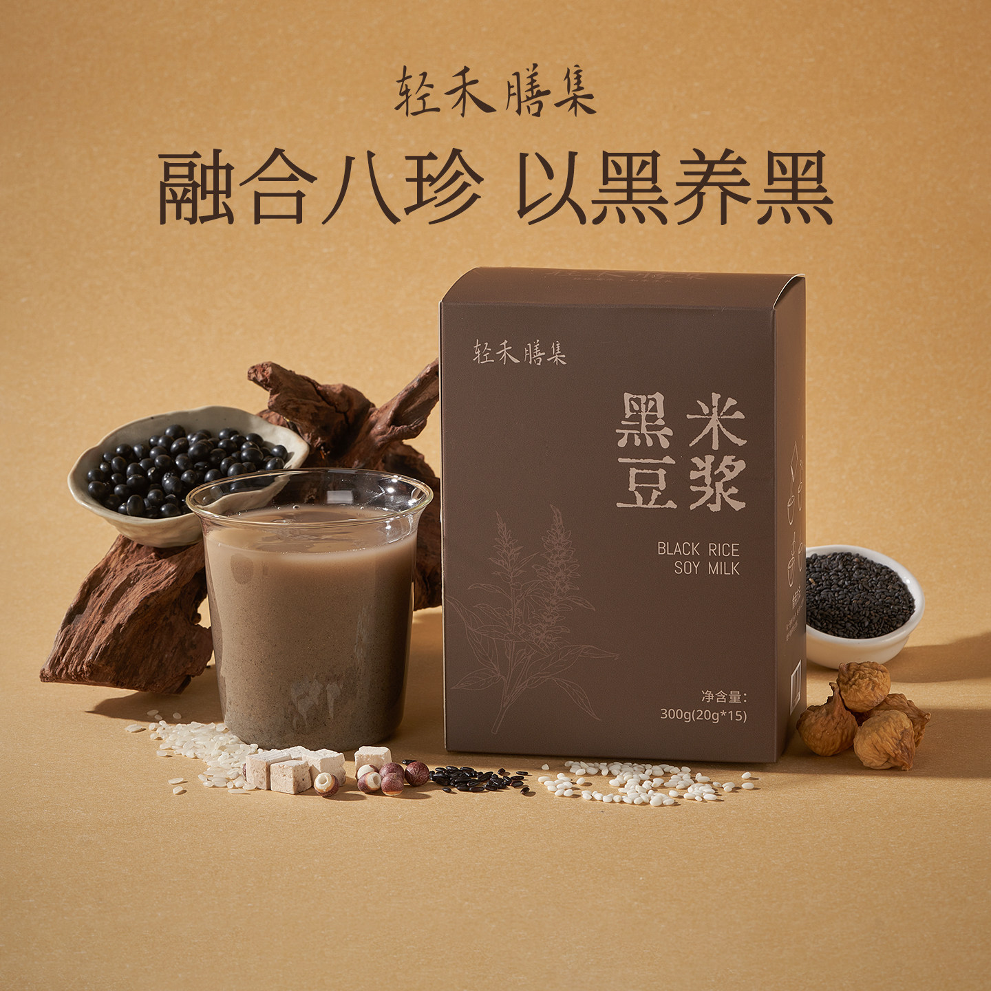轻禾膳集黑米豆浆营养冲饮早餐