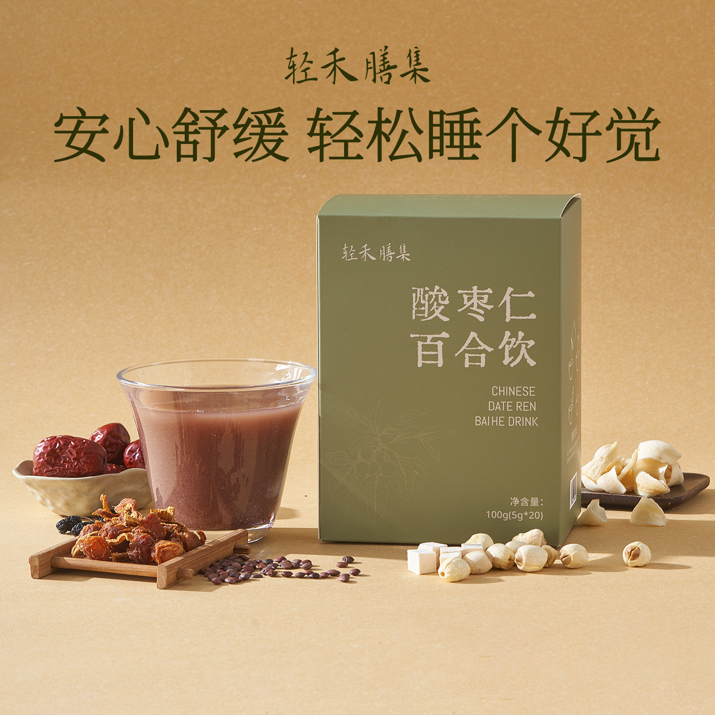 轻禾膳集正宗酸枣仁茯苓百合莲子桑葚陈皮茶饮睡眠养生晚安冲饮