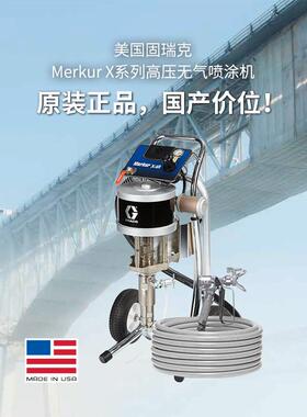 美国GRACO固瑞克Merkur X48气动高压无气X72防腐喷漆机喷涂套装机