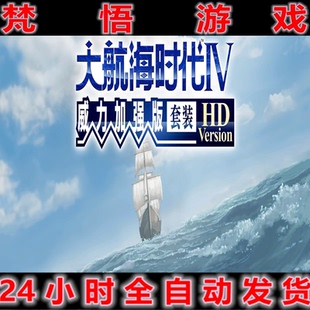 大航海时代4威力加强HD高清重制版PC电脑单机模拟冒险游戏