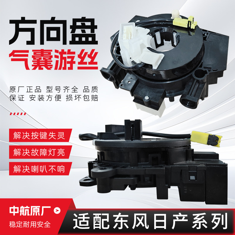 适配于东风日产系列骐达颐达轩逸骊威逍客天籁汽车方向盘气囊游丝
