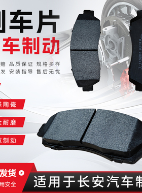 适用长安CS15CS20CS35CS75悦翔逸动V3V5V7汽车前后轮制动刹车片