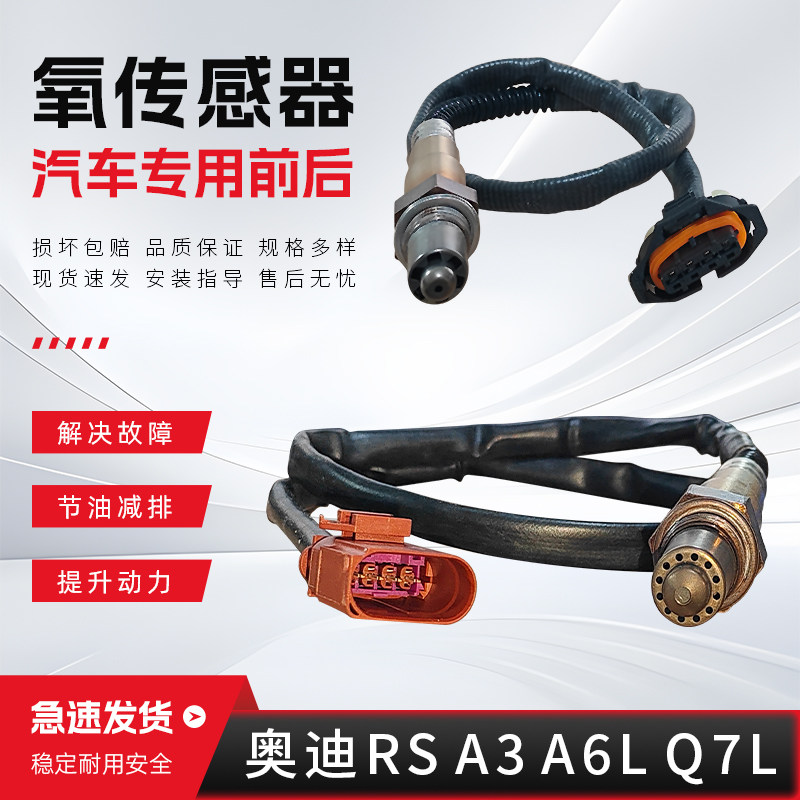 适配于奥迪RS A3 A4L A5 A6L A7 A8L Q3 Q5L Q7L TT前后氧传感器