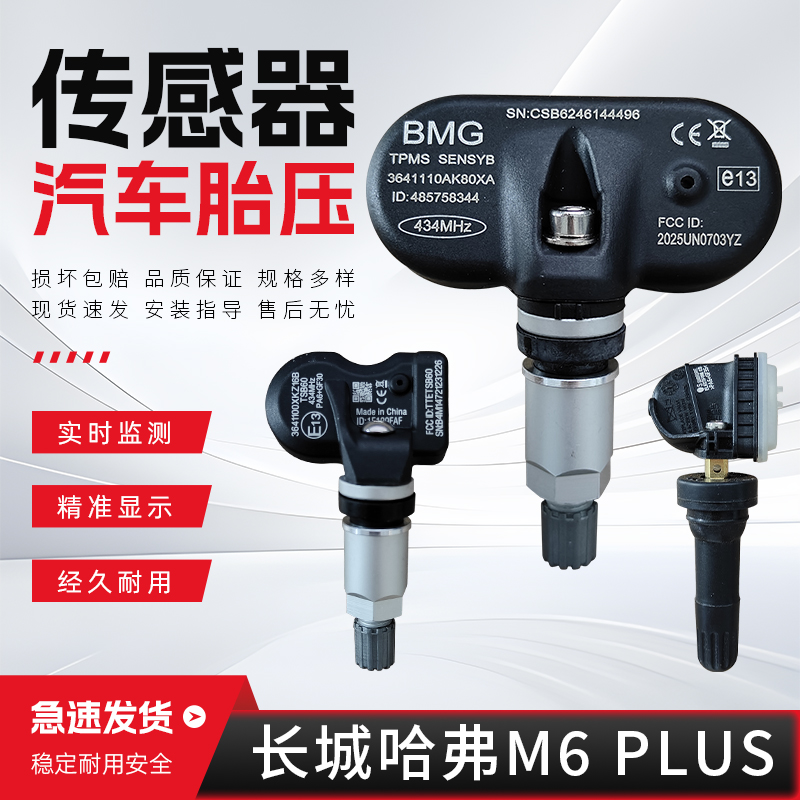 适配长城哈弗M6/M6 PLUS胎压传感器胎压监测器哈佛轮胎压力传感器