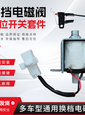 多车型通用长城H2长安CS75CS15CS35悦翔逸动换档电磁阀开关套件