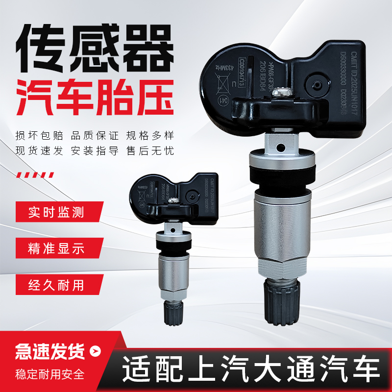 适配于上汽大通v80胎压传感器G20 T60 V90 T90 D90汽车胎压监测器