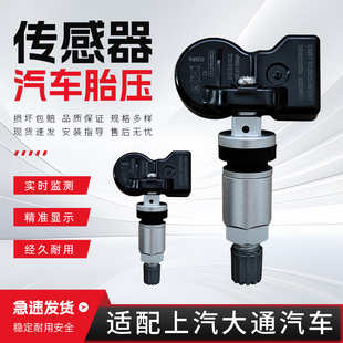 T90 V90 D90汽车胎压监测器 T60 适配于上汽大通v80胎压传感器G20