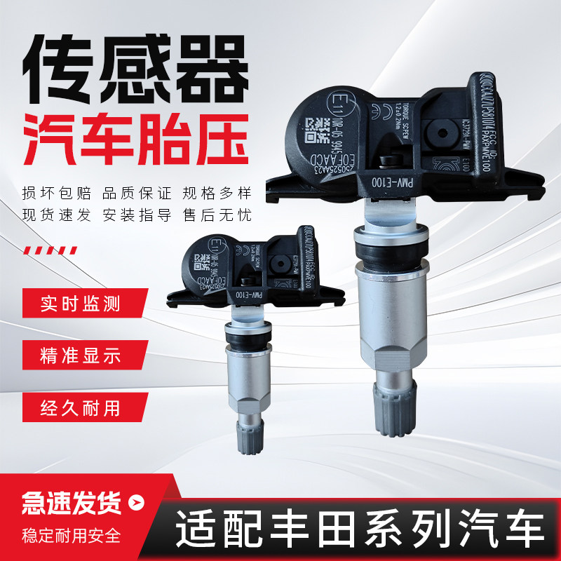 适配丰田系列胎压传感器荣放皇冠普拉多霸道凯美瑞雷凌胎压监测器