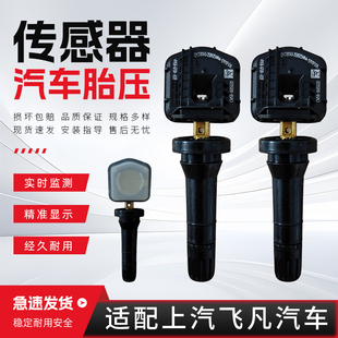 适配于上汽飞凡胎压传感器EV360 ER6 F7 R7汽车胎压监测传感器
