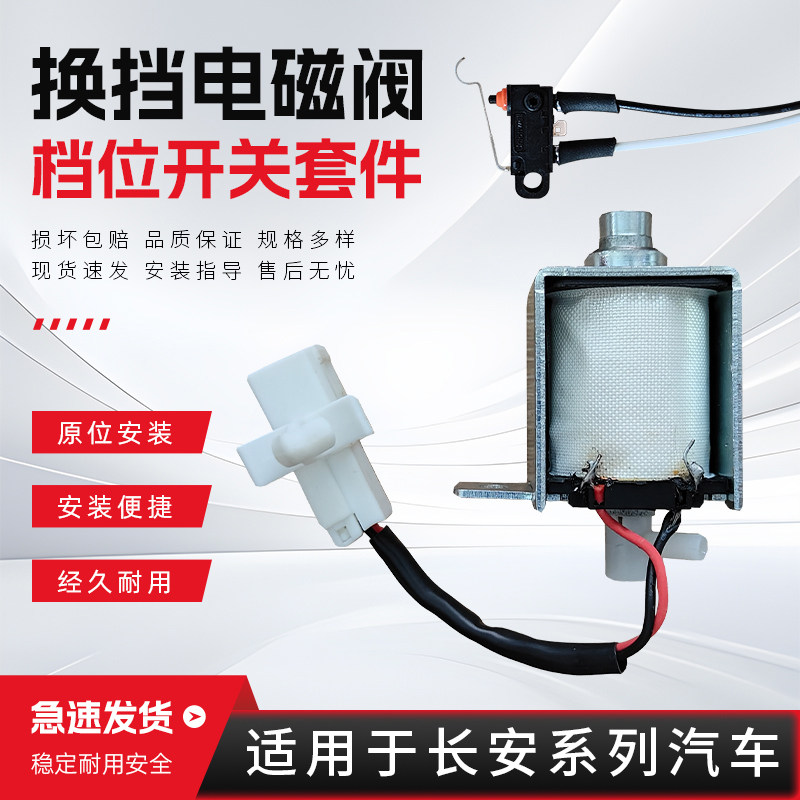 长安CS75CS15CS35悦翔逸动换档电磁阀开关套件p档锁死自动挡解锁