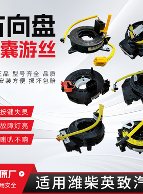 适配潍柴英致G3/G5/727/737/VGV/U60/U70方向盘气囊游丝喇叭线圈