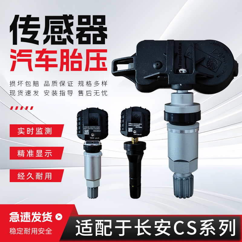 适配于长安胎压传感器CS35 CS55 CX70 CS75 CS85 CS95胎压监测器
