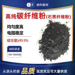 99.99%高纯300至15000目石墨纤维粉碳纤维粉