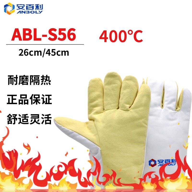 安百利ABL-S56耐高温手套400℃芳纶隔热耐磨工业冶金制造