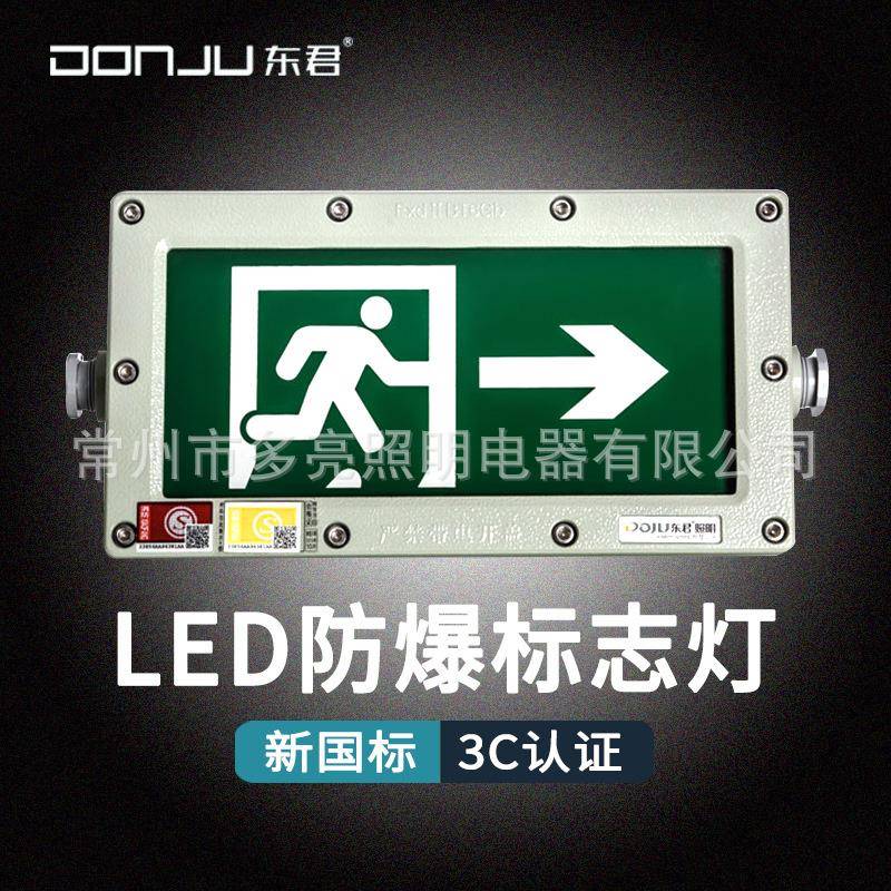 东君01S低压36v智能集电集控应急安全出口指示疏散照明防爆标志灯