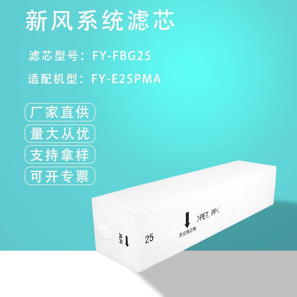 全热交换器FY-E25PMA新风系统FY-FBG25C滤芯除PM2.5HEPA滤网