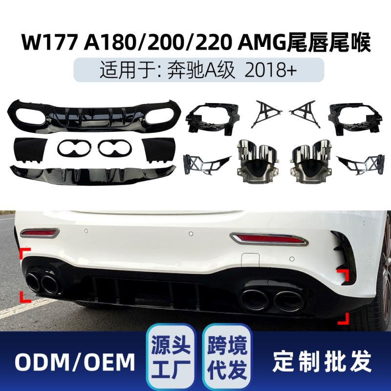 适用奔驰a级w177a35a45a180a200a220三厢版amg尾唇尾喉改装件