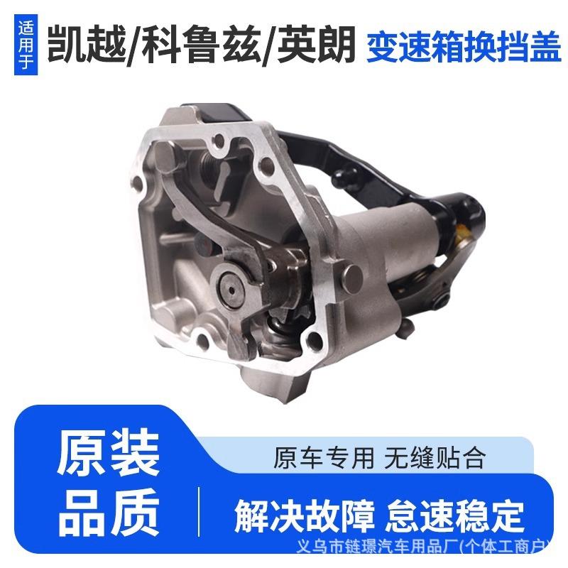 适用别克英朗变速箱换挡盖科鲁兹机构换挡景程乐风凯越挂挡轴上盖