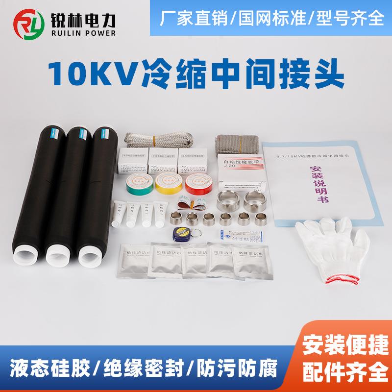 电缆附件10KV冷缩电缆中间接头单芯三芯中压头液态胶防腐阻燃