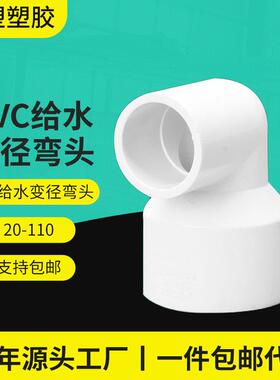 PVC给水变径弯头源头工厂供应家装建材异径90度PVC接头