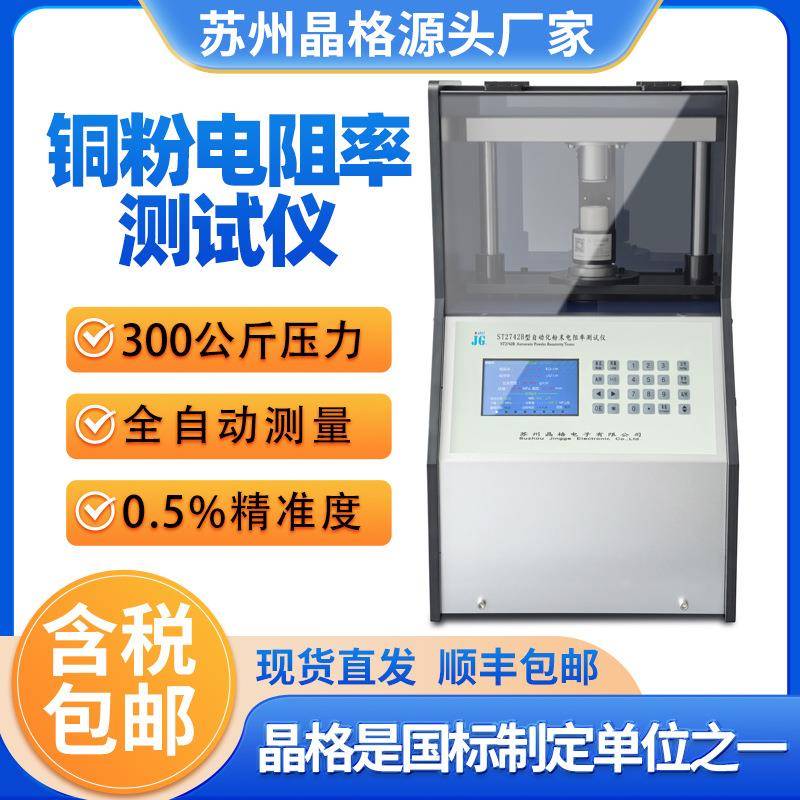 ST2742B金属粉末电阻率测试仪铜粉银粉电导率测量仪厂家直销