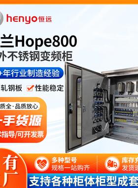 Hope800户外不锈钢变频柜水处理控制系统智能带触摸屏PLC型
