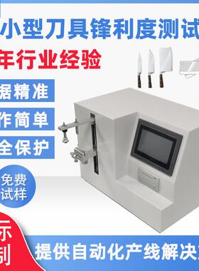 全自动刀具锋利度测试仪小型刀刃锐利度试验机手术刀锋利度检测