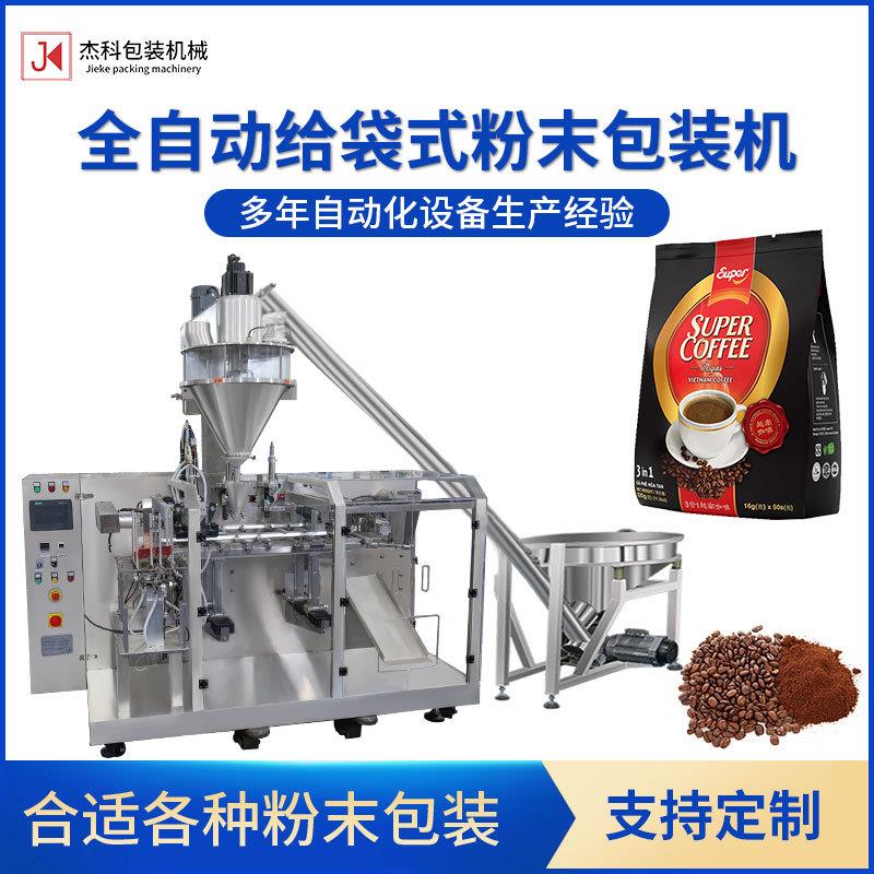 全自动给袋式粉末包装机螺杆调味粉速分装机饮料粉末定量包装机