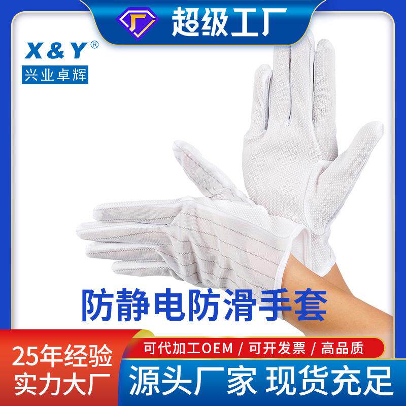 兴业卓辉防静电手套防护防滑防尘点胶电子加厚电子工厂作业手套