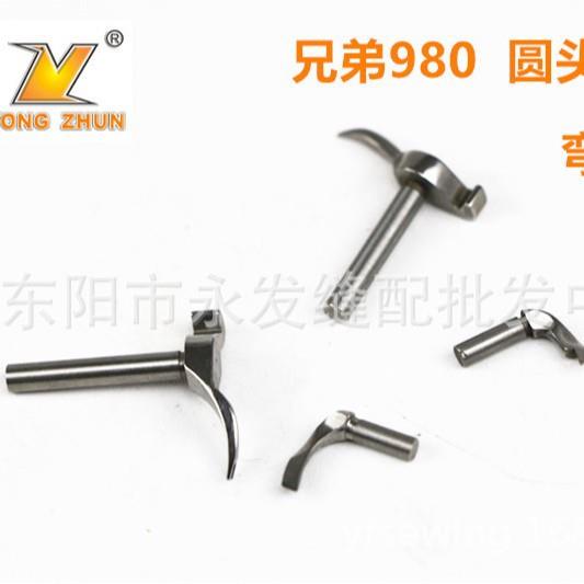 兄弟980圆头锁眼机上下弯针大叉针小弯针原装机弯针
