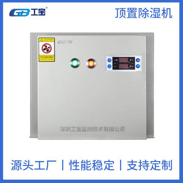 工宝GB-SDCS-DZ04顶置式排水除湿机工业除湿机终身维修