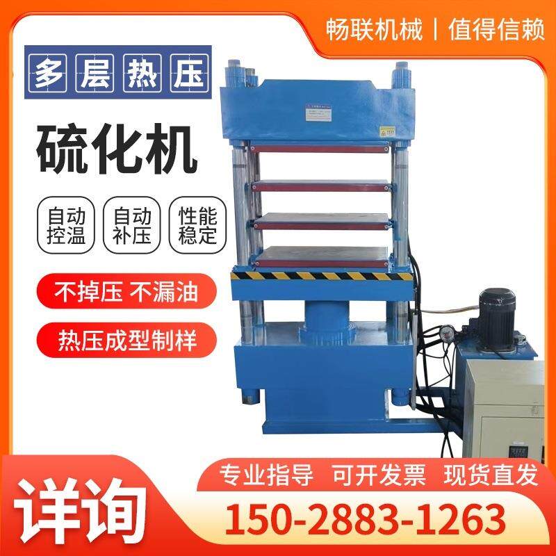 3RT平板硫化机橡胶盖平板硫化仪多层硫化热压机