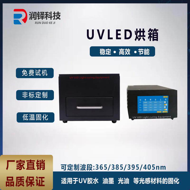 抽屉式UV固化箱研究院/实验室研究专用UV固化灯uvled紫外固化机