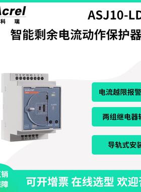 安科瑞ASJ10-LD1C接地故障保护剩余电流动作继电器电流越限报警