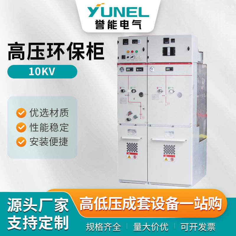 10kv高压环保柜高压环网柜开闭所全绝缘固体环保充气柜10kv35kv