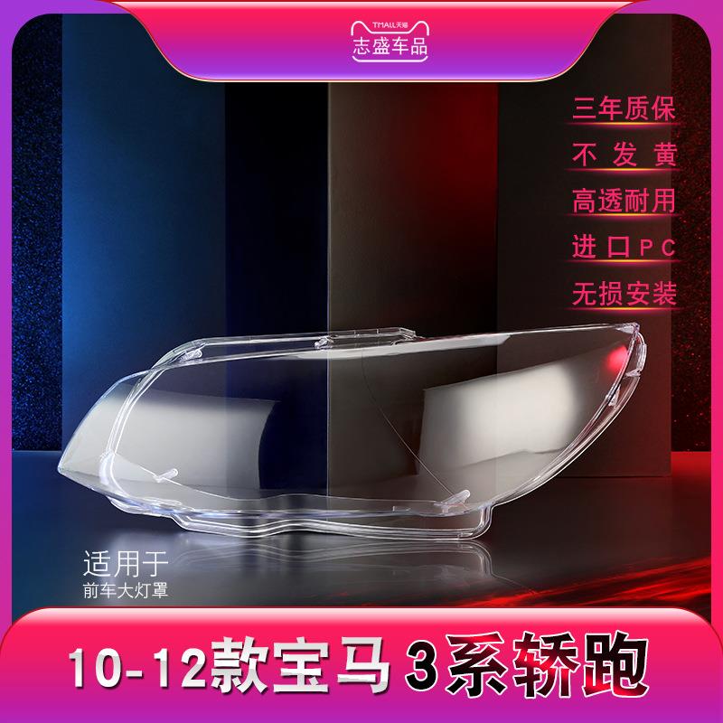 适用于10-13款宝马3系大灯罩E92E93两门轿跑前大灯罩灯壳灯面罩