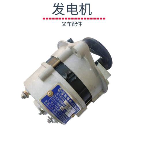 叉车配件全铜交流发电机JF11A新柴杭叉合力