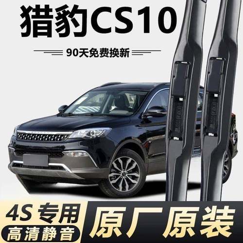 猎豹CS10专用雨刮器原厂原装无骨前后雨刷新老款前窗高清静音雨刷