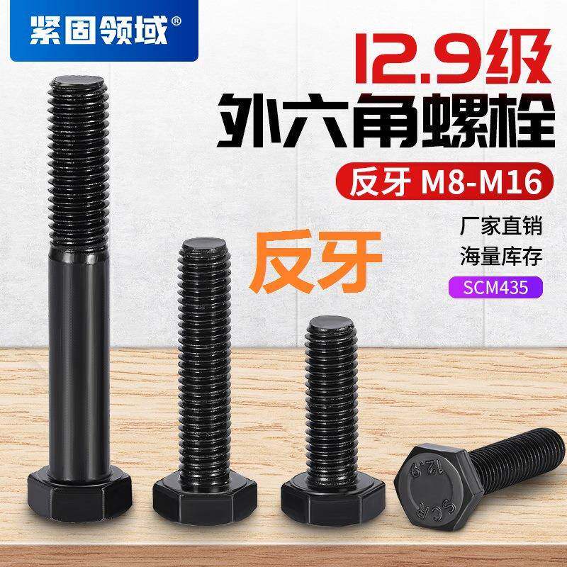 反牙12.9级外六角螺丝GB5783六角头螺杆M8-M16高强度外六角螺栓