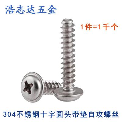 304不锈钢M3盘头十字圆头带垫自攻平尾螺丝钉PWB3*5-6-8-10-12-16