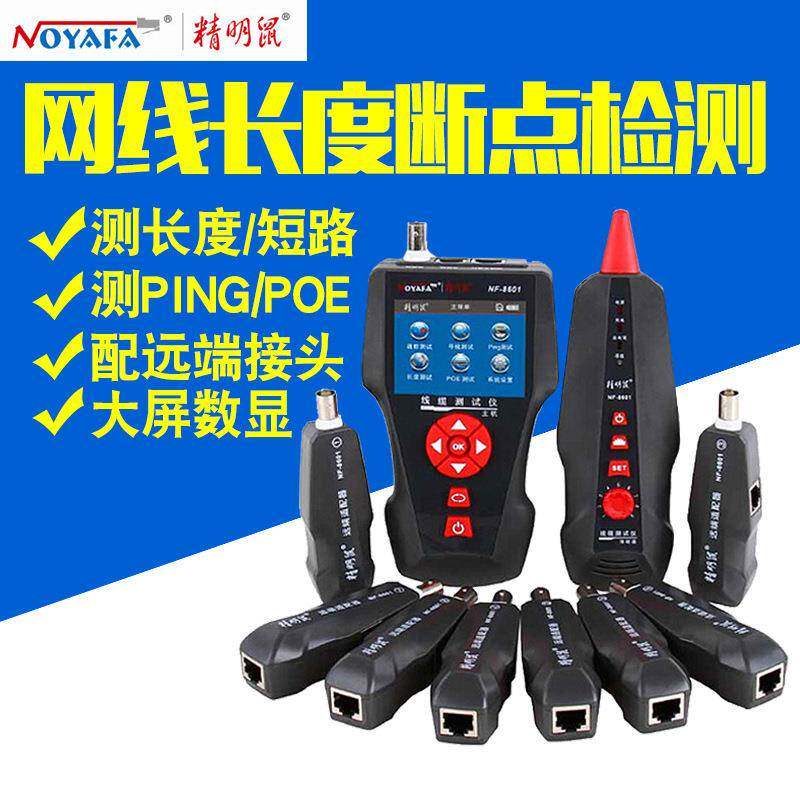 精明鼠NF-8601多功能抗干扰网络寻线器1寻线仪查线网线断点测线