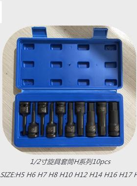 骋龙1/2寸42铬钼钢套筒扳手内六角旋具气动风批头H10PCS可换头