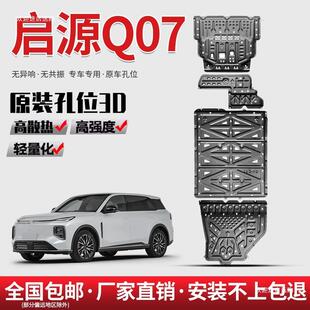 长安启源Q07底盘护板原厂改装用品发动机油箱25款q07电池下者六
