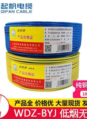 上海起帆WDZ-BYJ1.52.5461016平方低烟无卤单股铜芯电线