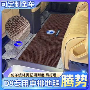 适用25款腾势D9专用中排地毯d9商务车内饰改装前排后备箱地垫用品