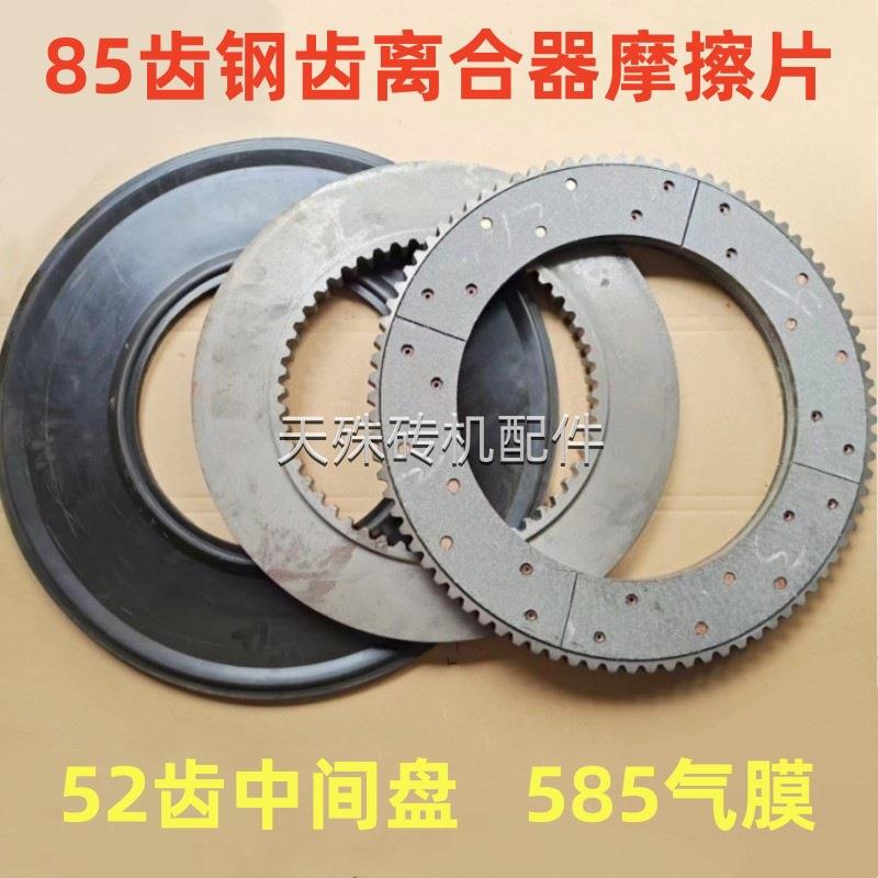 85齿钢齿砖机离合器摩擦片85齿离合片配件52齿中间盘585气膜汽膜