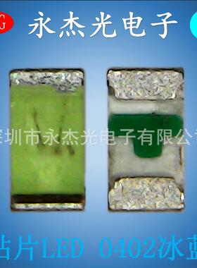 小体积led灯珠0402灯冰蓝色贴片发光二极管0402冰蓝光0402冰蓝