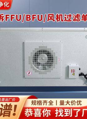 ffu空气净化器工业下拆式无尘车间实验室层流罩防爆风机过滤单元