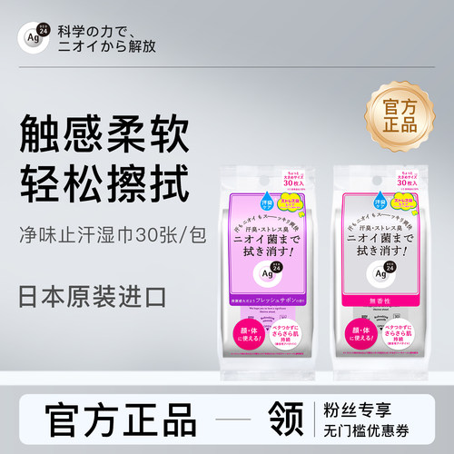 Ag DEO 24日本进口止汗湿巾净味男女腋下除臭止汗湿巾干爽清凉